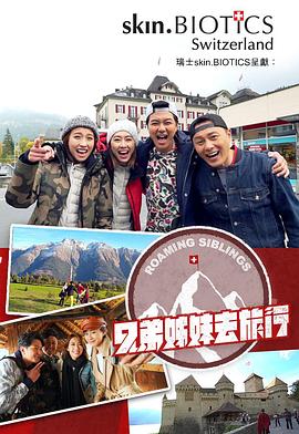 兄弟姐妹去旅行粤语 第01集