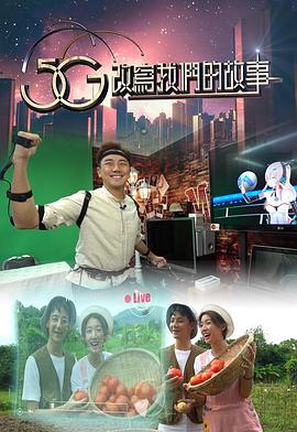 5G改写我们的故事粤语 第01集