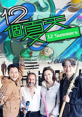12个夏天粤语 第01集
