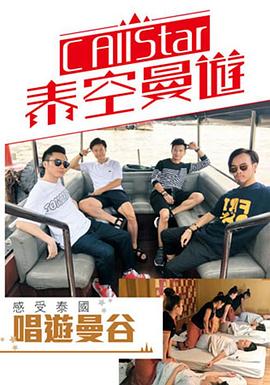 C AllStar泰空曼游2粤语 第01集