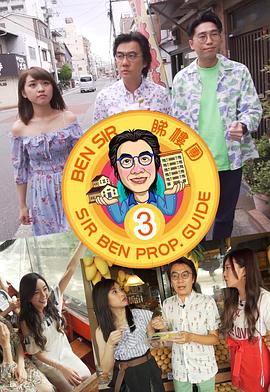 Ben Sir睇樓團3粤语 第01集