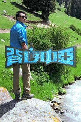 背游中亚粤语 第01集