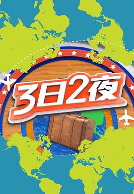 3日2夜第二季粤语 第40集
