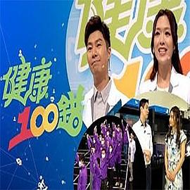 健康100错粤语 第01集