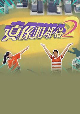 真係咁都得2粤语 第01集