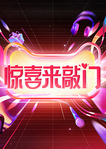 惊喜来敲门 第20231109期