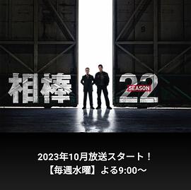 相棒第22季 第02集
