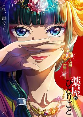 药屋少女的呢喃 第12集