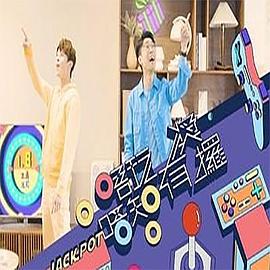 唔玩唔知有奖攞粤语 第01集