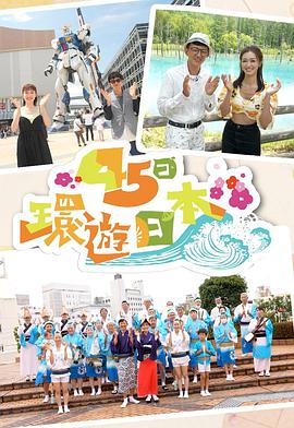 45日环游日本粤语 第02集