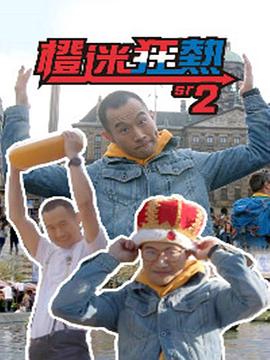 橙迷狂热2粤语 第03集