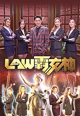 LAW霸女神粤语 第01集