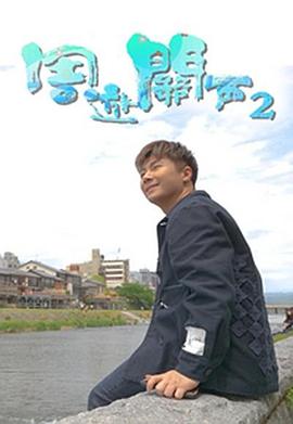 周游关西2粤语 第01集
