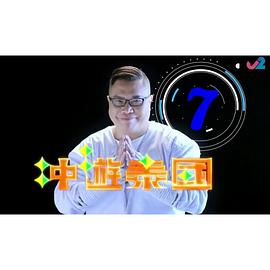 冲遊泰国8粤语 第01集