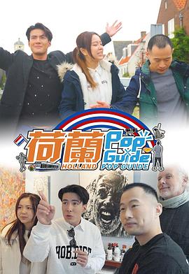 荷兰Pop Guide粤语 第01集