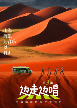 边走边唱第三季 第20231114期