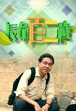 长命百二岁粤语 第01集