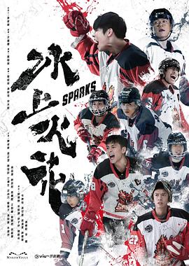 冰上火花粤语 第14集
