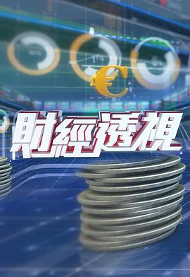 财经透视粤语 20221218期