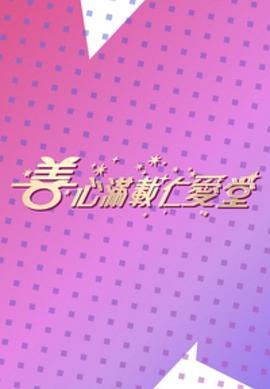 善心满载仁爱堂2023(大结局)