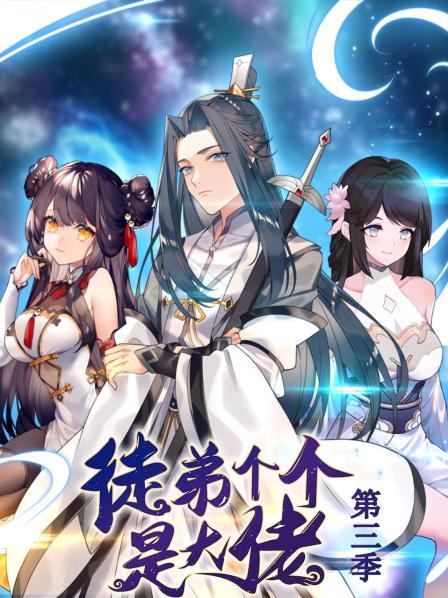 动态漫画·徒弟个个是大佬第三季 第14集