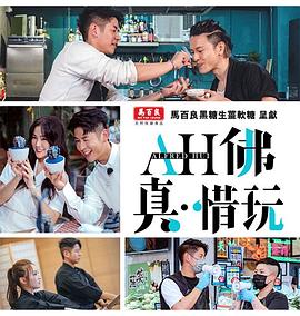 AH佛真‧惜玩粤语 第01集