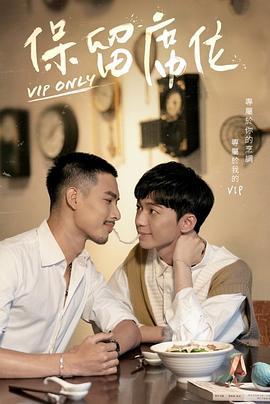保留席位 第06集