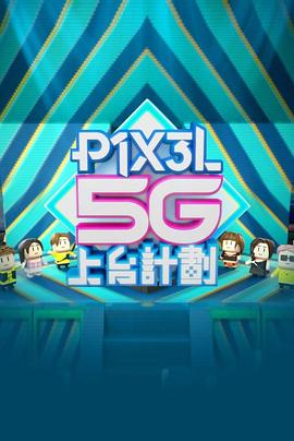 全星暑假 - P1X3L 5G上台計劃粤语 第01集