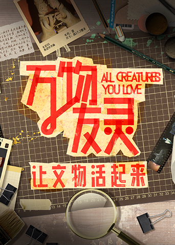 万物友灵 第20231127期
