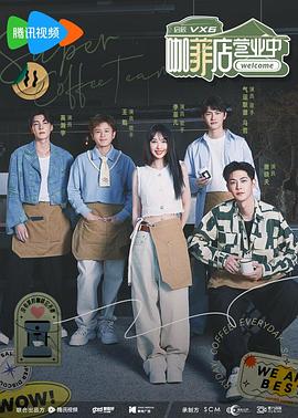 咖菲店营业中 第8期