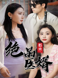 都市绝品医婿 第38集