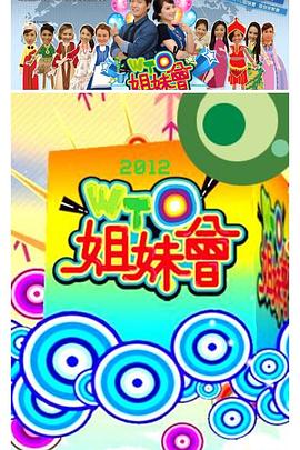 WTO姐妹会 20240110期