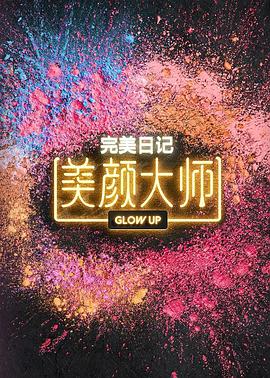 美颜大师 第20231228期