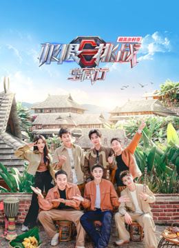 极限挑战宝藏行4·和美乡村季 第20240109期