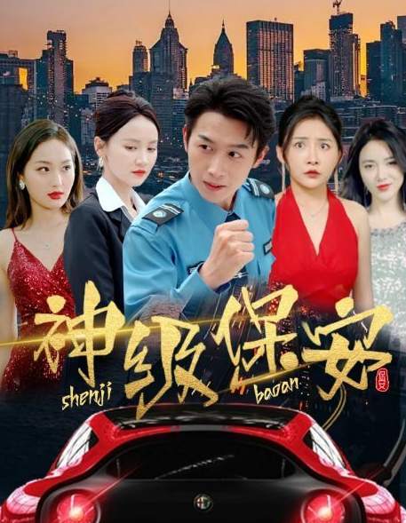 神级保安 第10集