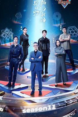 最强大脑第十一季 第20240202期