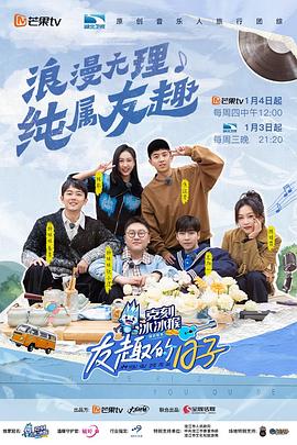 友趣的日子 第20240129期