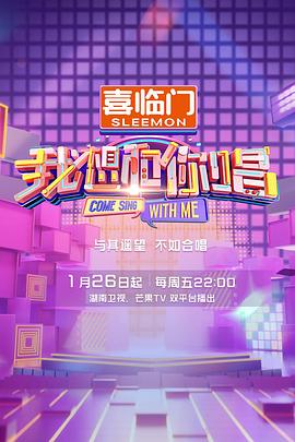 我想和你唱第五季 第20240126期