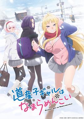 北海道辣妹贼拉可爱 第12集