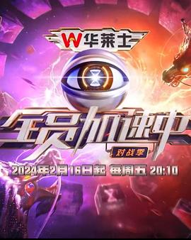 全员加速中第四季 第20240216期