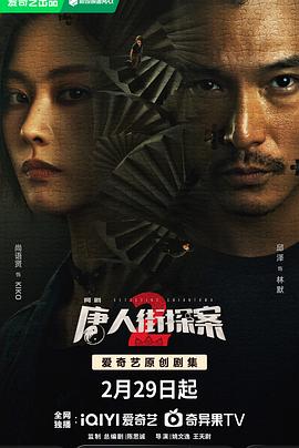唐人街探案第二季 第05集