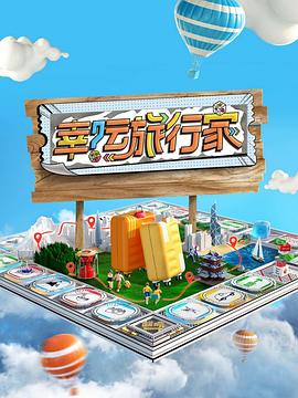 幸运旅行家 第20240518期