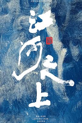 江河之上 第32集