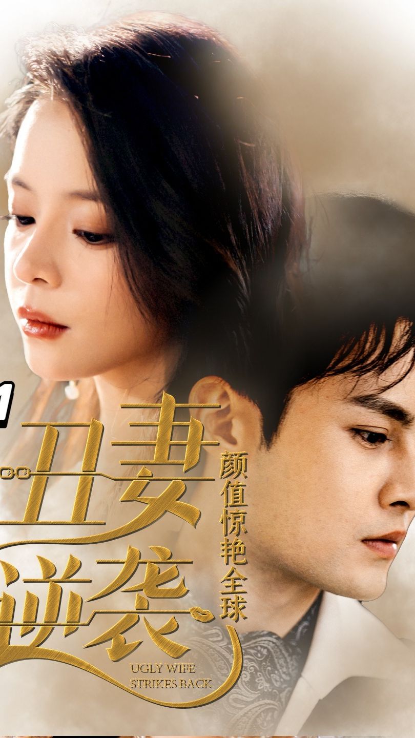 丑妻逆袭，颜值惊艳全球 第05集