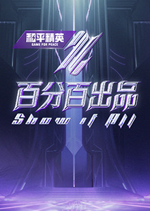 百分百出品 第20240403期