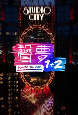 声梦1+2粤语 第01集