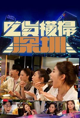 吃货横扫深圳粤语 第01集