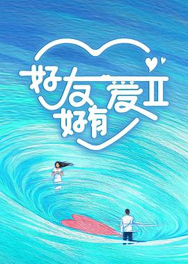 好友好有爱第二季 第10期下