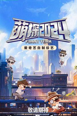 萌探探探案第四季 第20240525期