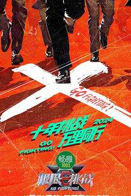 极限挑战第十季 第20240703期